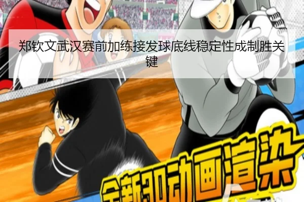 郑钦文武汉赛前加练接发球底线稳定性成制胜关键
